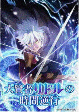 时光代理人·逆转